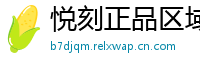 悦刻正品区域通